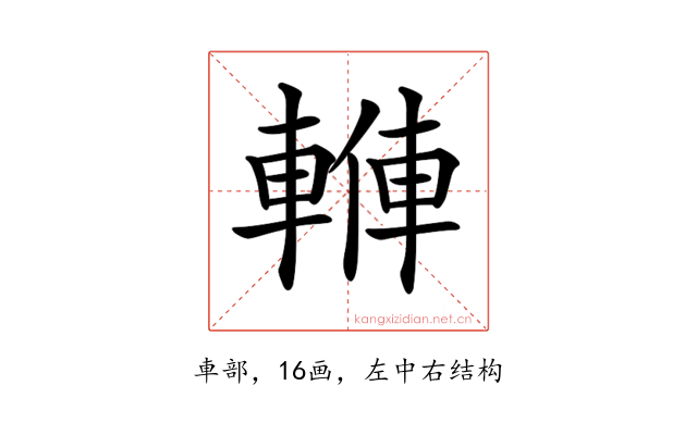 𨍙
