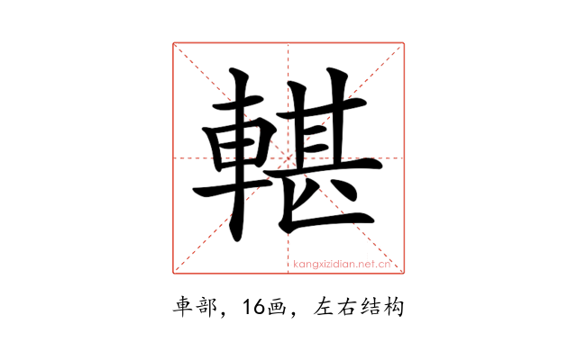 𨍜