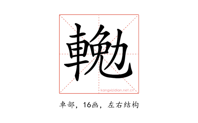𨍠