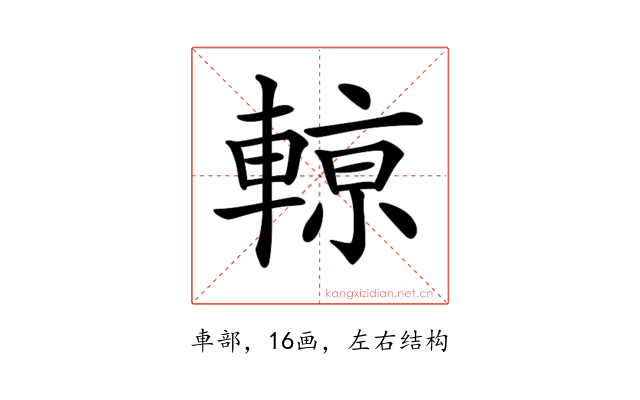 𨍡
