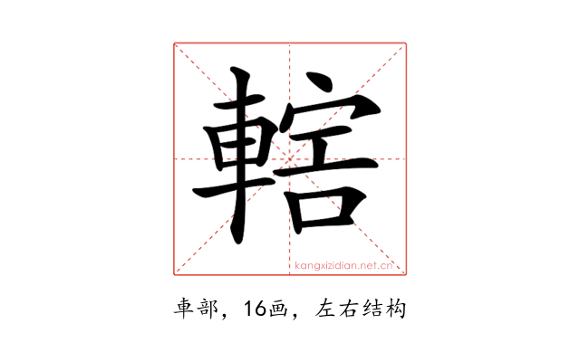 𨍤
