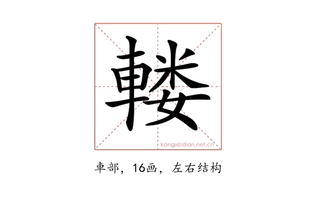 𨍦