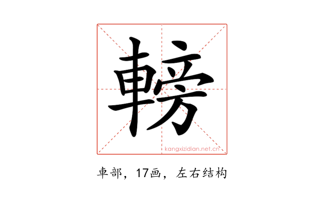 𨍩