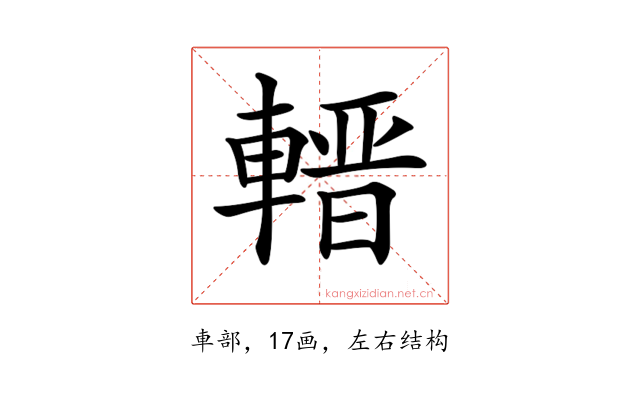 𨍬