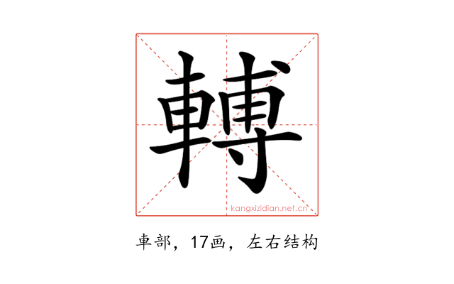 𨍭