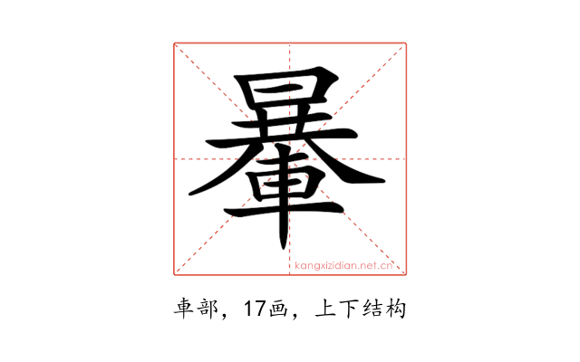 𨍯