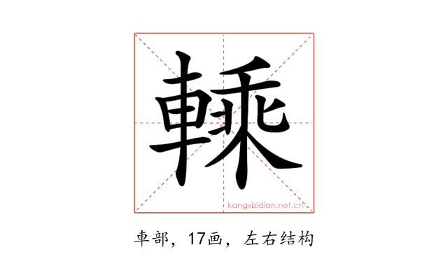 𨍱