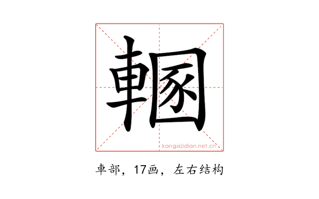 𨍲
