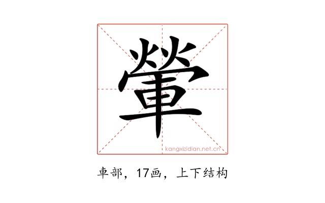 𨍶