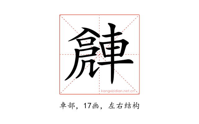 𨍻