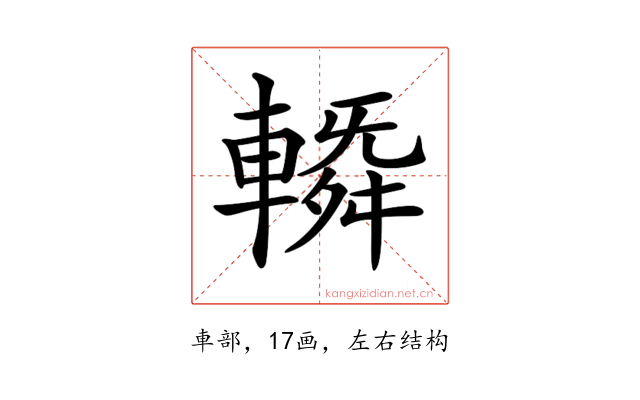 𨍼