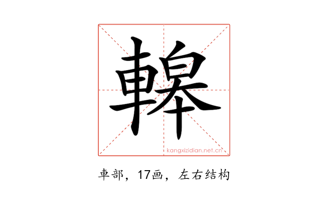 𨎀
