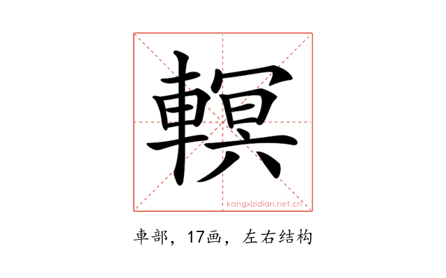 𨎁