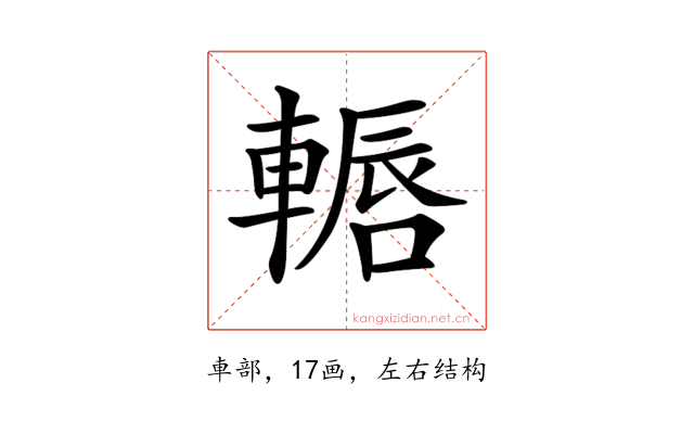 𨎂