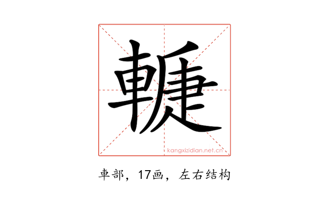 𨎉