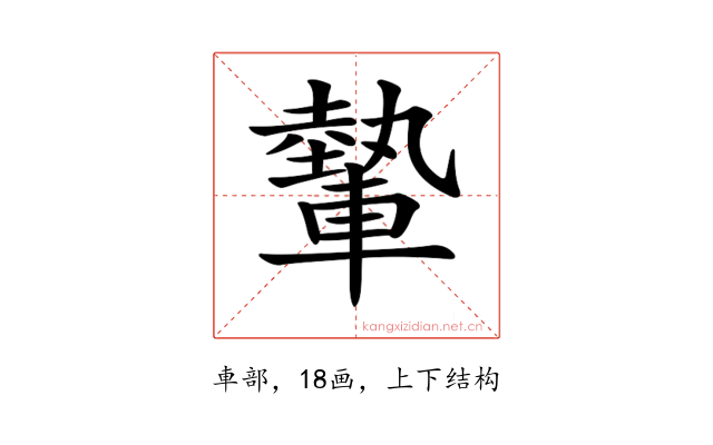 𨎐