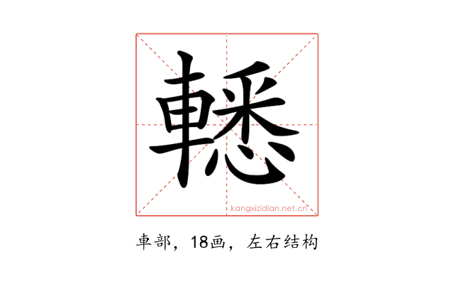 𨎒