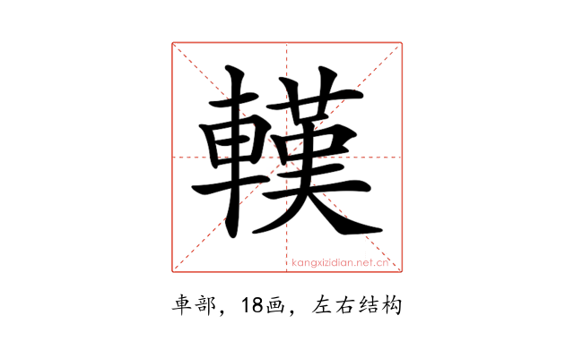 𨎔