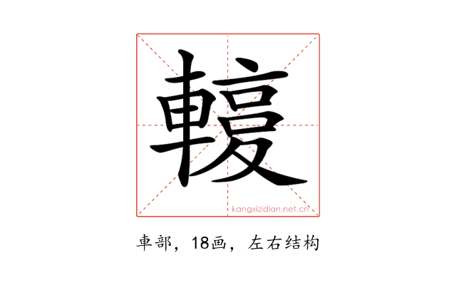 𨎙