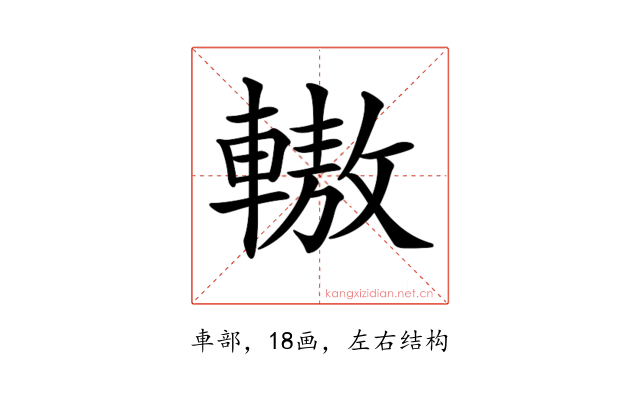 𨎞