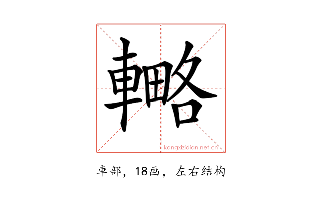 𨎟