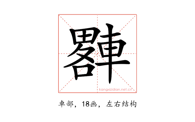 𨎠