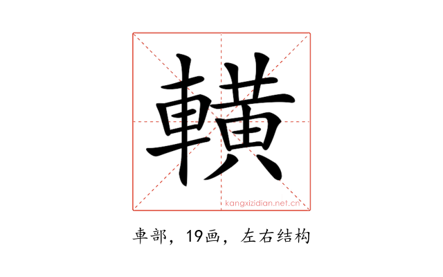 𨎩