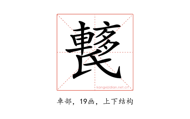 𨎱