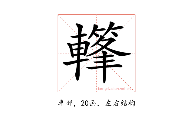 𨎳