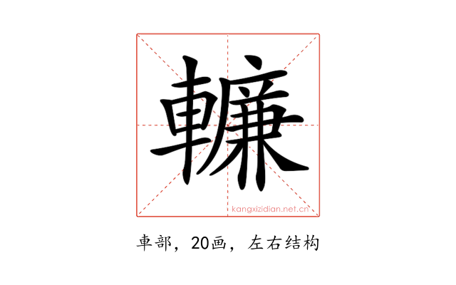 𨎷