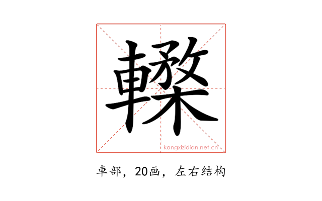 𨎸