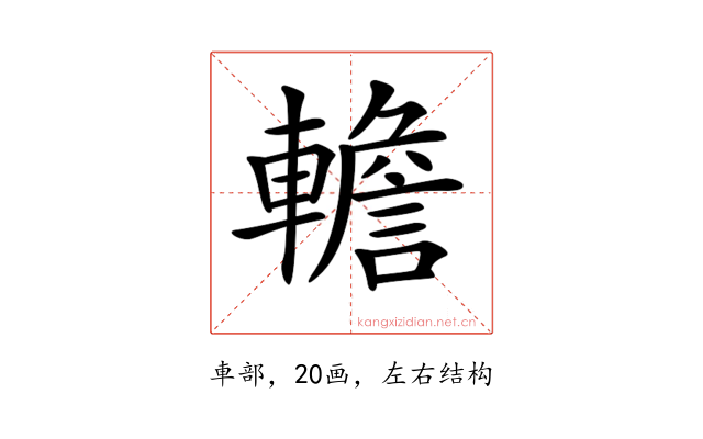 𨎻