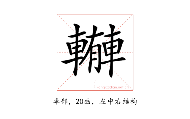 𨎼