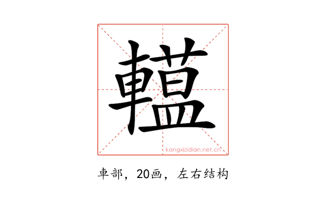 𨎽