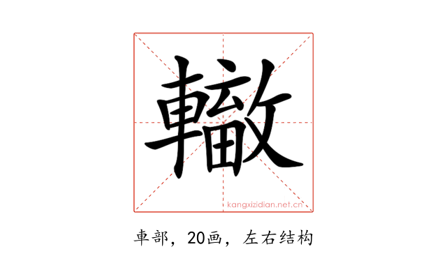 𨏁