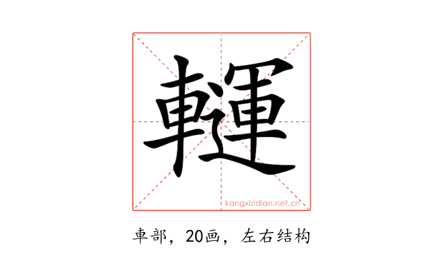 𨏂