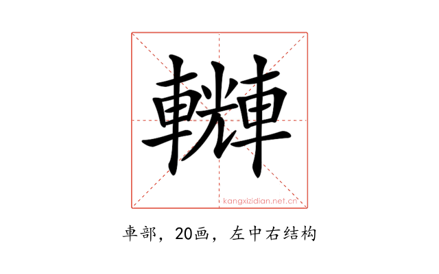 𨏆