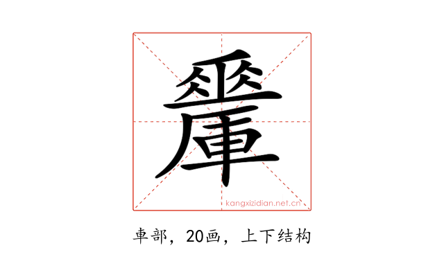 𨏇