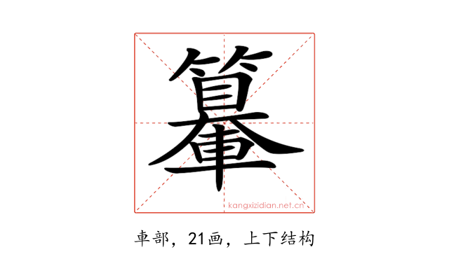 𨏉