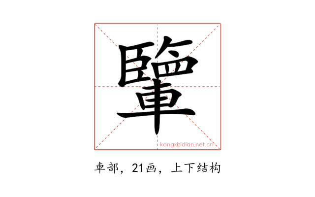 𨏊