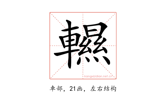𨏌