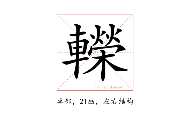 𨏍