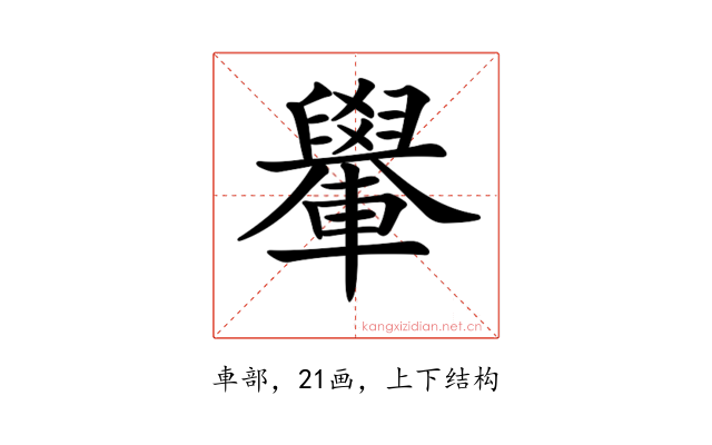 𨏐