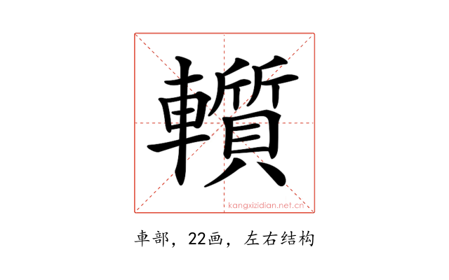 𨏑