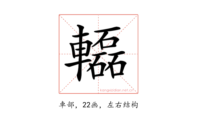 𨏒