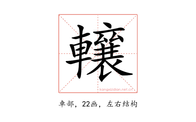 𨏛