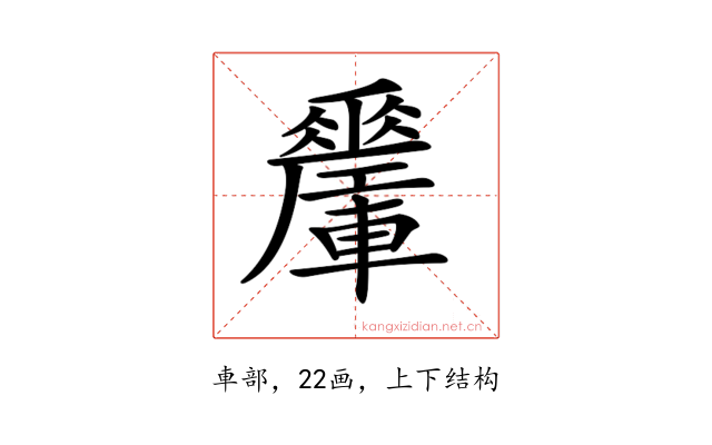 𨏜
