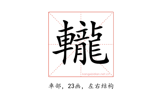 𨏠