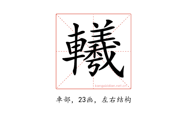 𨏢