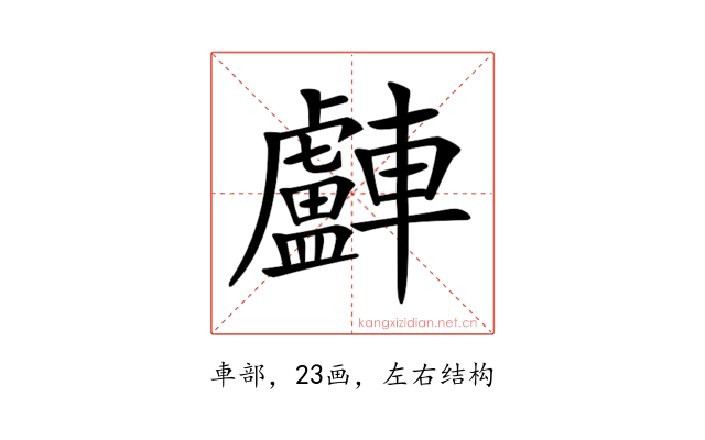 𨏧